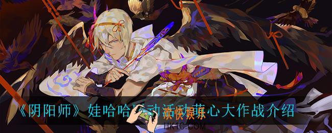 阴阳师娃哈哈联动活动怎么样_娃哈哈联动活动萌心大作战介绍