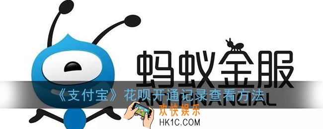 怎么看花呗开通日期_支付宝花呗开通记录查看方法