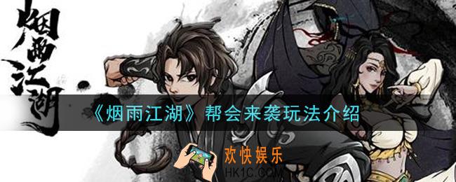 烟雨江湖帮会来袭怎么玩_帮会来袭玩法介绍