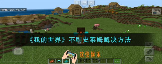 我的世界不刷史莱姆怎么办_不刷史莱姆解决方法
