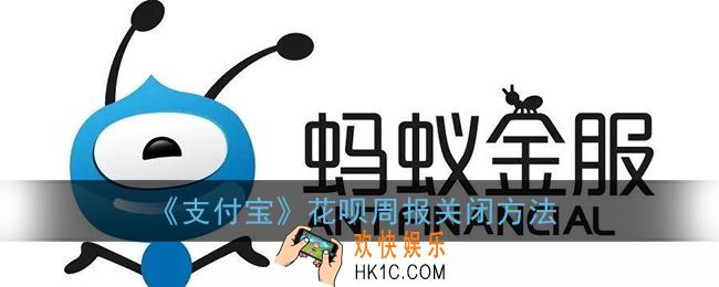 花呗周报怎么取消订阅_支付宝花呗周报关闭方法