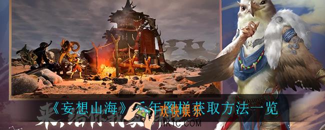 妄想山海千年图样怎么获得_千年图样获取方法一览