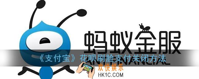 花呗刷脸支付怎么取消_支付宝花呗刷脸支付关闭方法