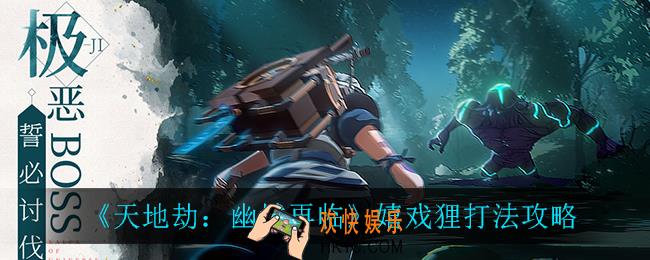天地劫幽城再临嬉戏狸怎么打_嬉戏狸打法攻略