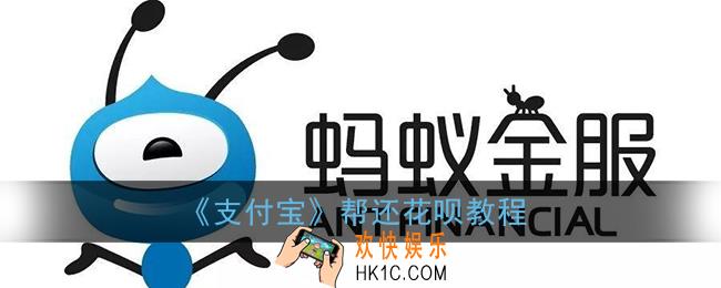 怎么帮别人还花呗_支付宝帮还花呗教程