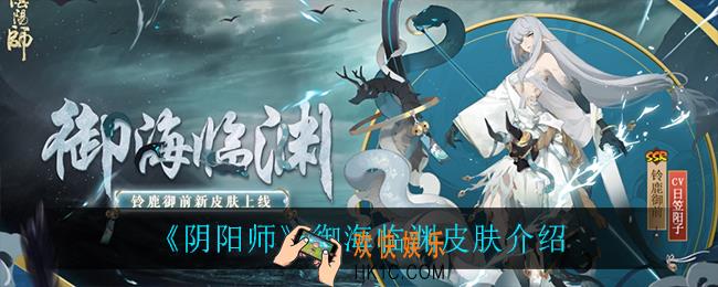 阴阳师御海临渊皮肤怎么样_御海临渊皮肤介绍