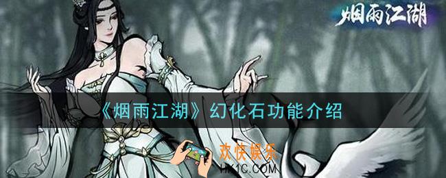 烟雨江湖幻化石有什么用_幻化石功能介绍