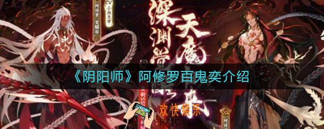 阴阳师阿修罗怎么样_阿修罗百鬼奕介绍