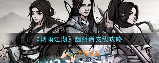 烟雨江湖幽州新支线怎么做_幽州新支线攻略