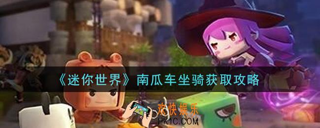 迷你世界南瓜车坐骑怎么获得_南瓜车坐骑获取攻略