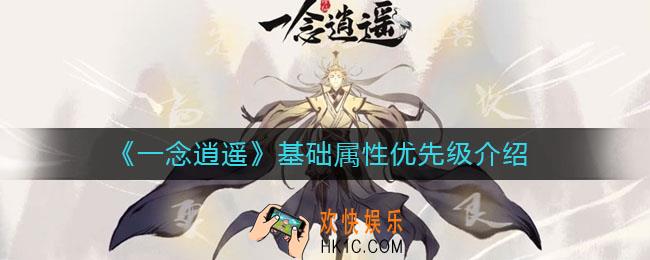 一念逍遥基础属性优先级是什么_基础属性优先级介绍