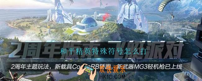 和平精英特殊符号怎么打_和平精英特殊符号有哪些
