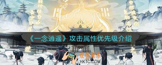一念逍遥攻击属性优先级是什么_攻击属性优先级介绍