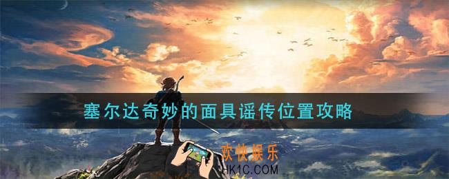 塞尔达奇妙的面具谣传位置攻略_奇妙的面具谣传在哪