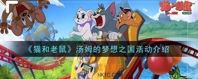 猫和老鼠汤姆的梦想之国活动内容奖励详解_汤姆的梦想之国活动介绍
