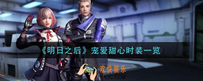 明日之后宠爱甜心时装怎么样_宠爱甜心时装一览
