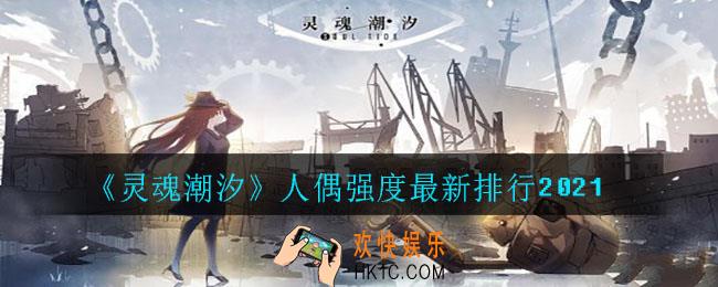 灵魂潮汐哪些人偶厉害_人偶强度最新排行2021