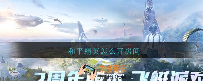 和平精英怎么开房间_和平精英房间怎么开