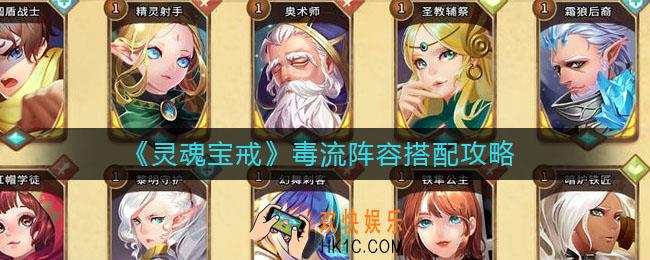 灵魂宝戒毒流阵容怎么搭配_毒流阵容搭配攻略