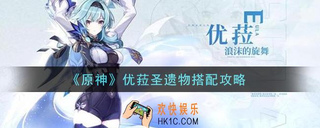 原神优菈圣遗物用什么好_优菈圣遗物搭配攻略