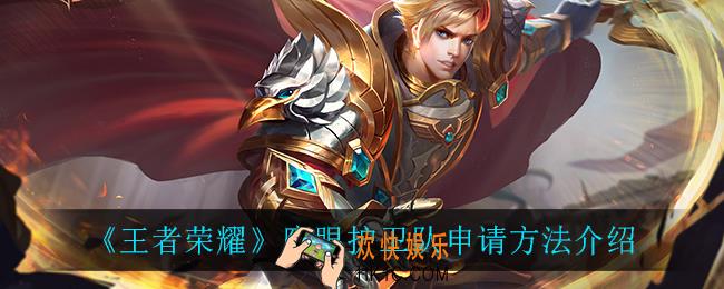 王者荣耀鹰眼护卫队怎么申请_鹰眼护卫队申请方法介绍