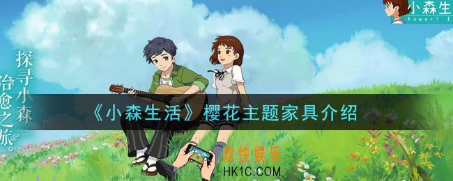 小森生活樱花主题家具怎么样_樱花主题家具介绍