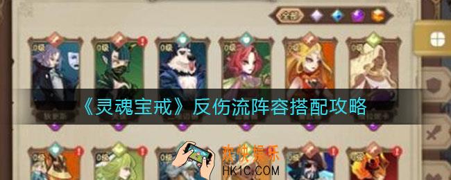 灵魂宝戒反伤流阵容怎么搭配_反伤流阵容搭配攻略