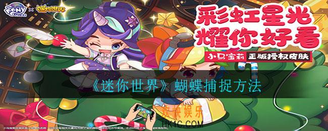 迷你世界蝴蝶怎么抓_蝴蝶捕捉方法