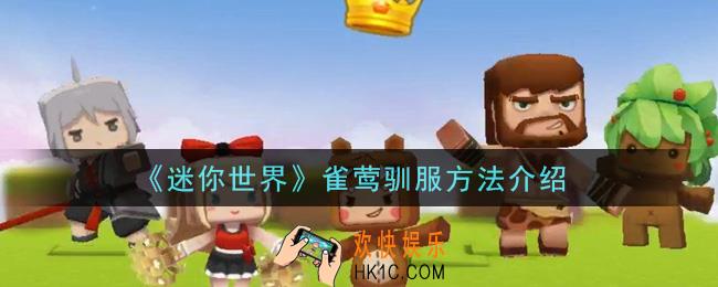 迷你世界雀莺怎么驯服_雀莺驯服方法介绍