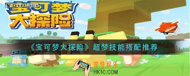 宝可梦大探险超梦带什么技能_超梦技能搭配推荐