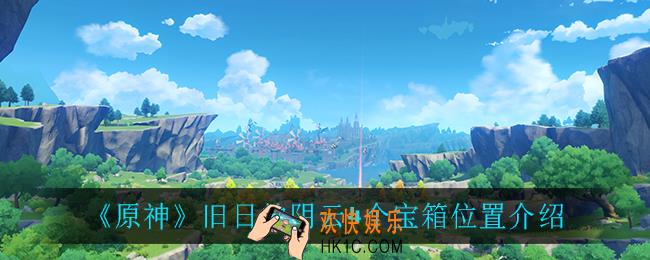 原神旧日的阴云4个宝箱在哪_旧日的阴云4个宝箱位置介绍