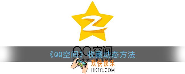 qq空间怎么收藏_收藏好友动态方法