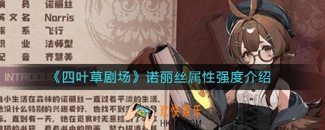 四叶草剧场诺丽丝怎么样_诺丽丝属性强度介绍