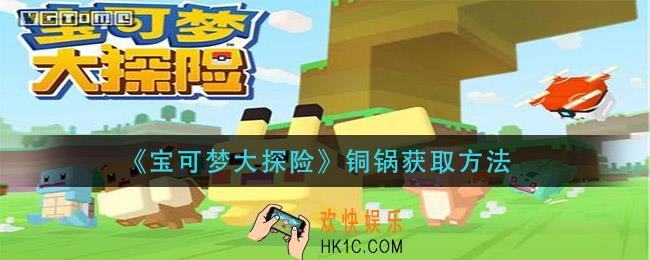 宝可梦大探险铜锅怎么获得_铜锅获取方法