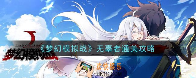梦幻模拟战无辜者怎么打_无辜者通关攻略