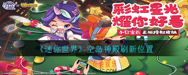 迷你世界空岛神殿在哪里刷新_空岛神殿刷新位置