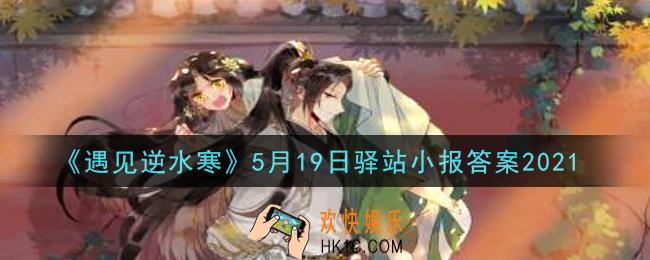 遇见逆水寒驿站小报5月19日答案攻略2021_5.19日每日一题最新四个线索2021