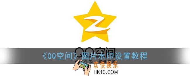 qq空间图片的水印怎么设置_图片水印设置教程
