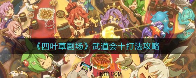 四叶草剧场武道会十怎么打_武道会十打法攻略