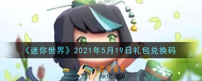 迷你世界5月19日礼包兑换码在哪领_5月19日礼包兑换码激活码是什么2021