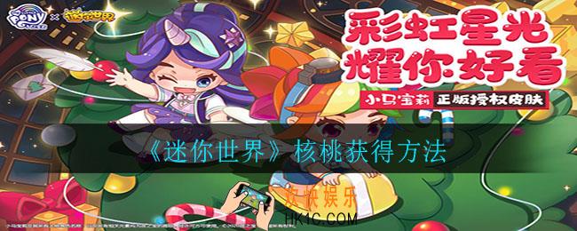 迷你世界核桃怎么获得_核桃获得方法