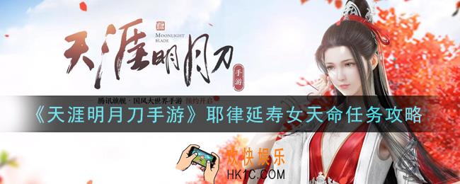 天涯明月刀手游耶律延寿女天命任务怎么做_耶律延寿女天命任务攻略