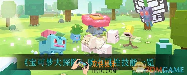 宝可梦大探险腕力怎么样_腕力属性技能一览