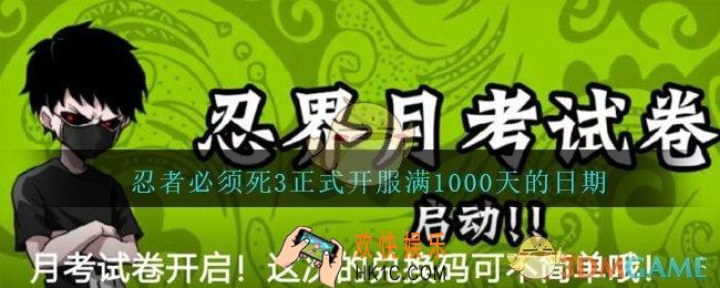 忍者必须死3正式开服满1000天的日期_忍者必须死3五月月考答案