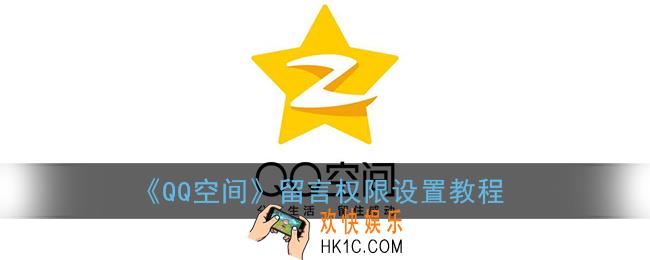 qq空间留言权限怎么设置_留言权限设置教程