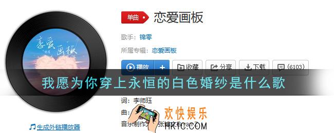 我愿为你穿上永恒的白色婚纱是什么歌_我愿为你穿上永恒的白色婚纱歌曲信息介绍