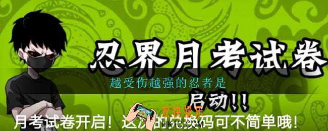 越受伤越强的忍者是_忍者必须死3五月月考答案