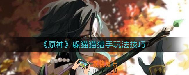 原神躲猫猫猎手怎么玩_躲猫猫猎手玩法技巧