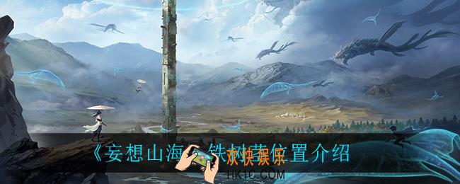 妄想山海铁树茎在哪_铁树茎位置介绍
