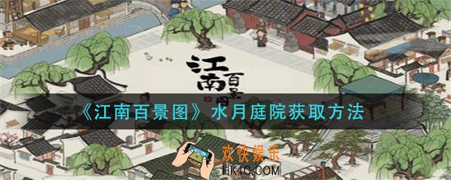 江南百景图水月庭院怎么获得_水月庭院获取方法